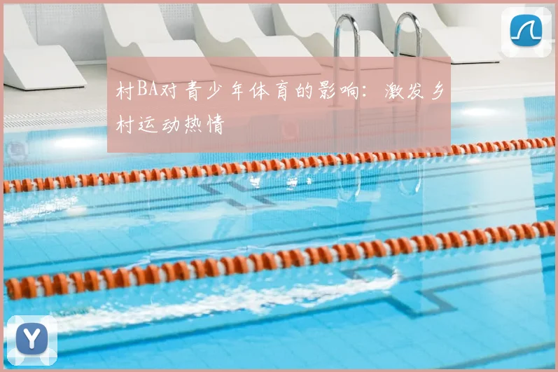 村BA对青少年体育的影响：激发乡村运动热情