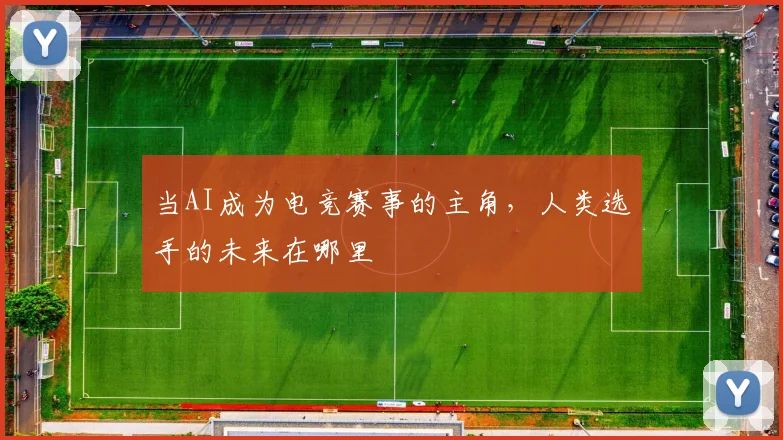 当AI成为电竞赛事的主角,人类选手的未来在哪里