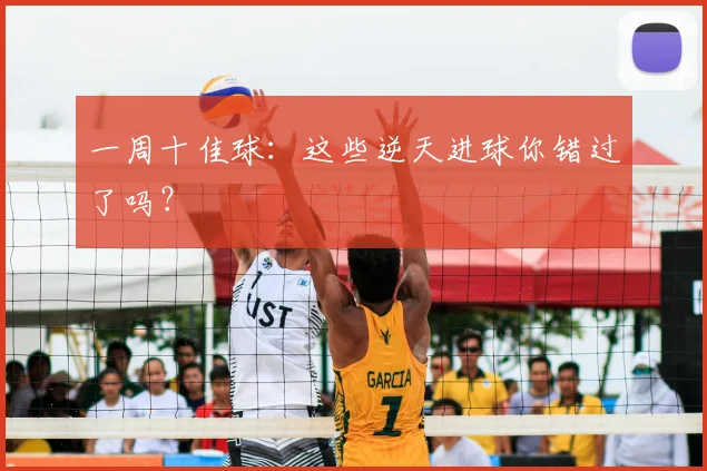 一周十佳球：这些逆天进球你错过了吗？