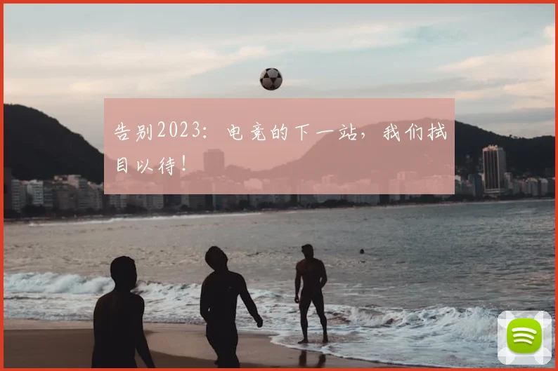 告别2023：电竞的下一站，我们拭目以待！