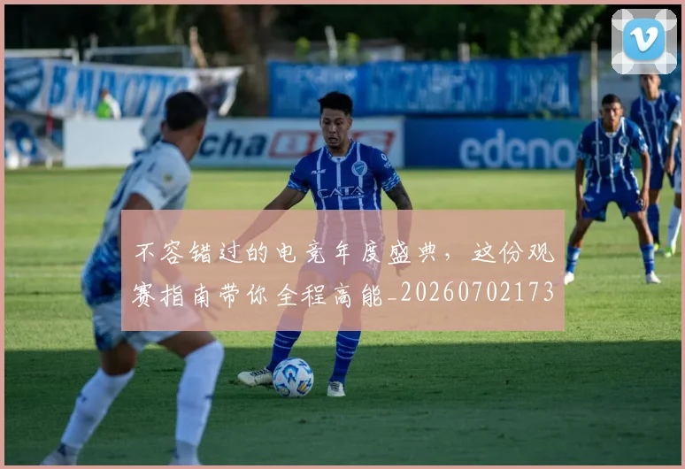 不容错过的电竞年度盛典，这份观赛指南带你全程高能_20260702173416