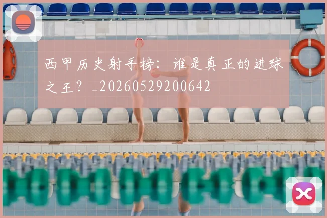 西甲历史射手榜:谁是真正的进球之王?_20260529200642