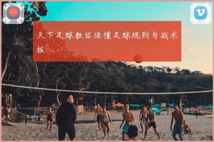 天下足球教你读懂足球规则与战术板