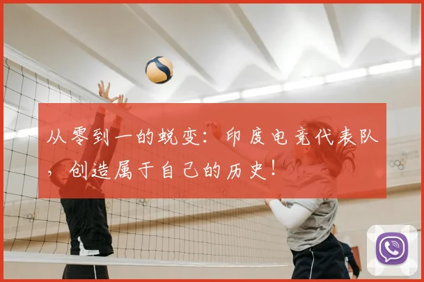 从零到一的蜕变：印度电竞代表队，创造属于自己的历史！