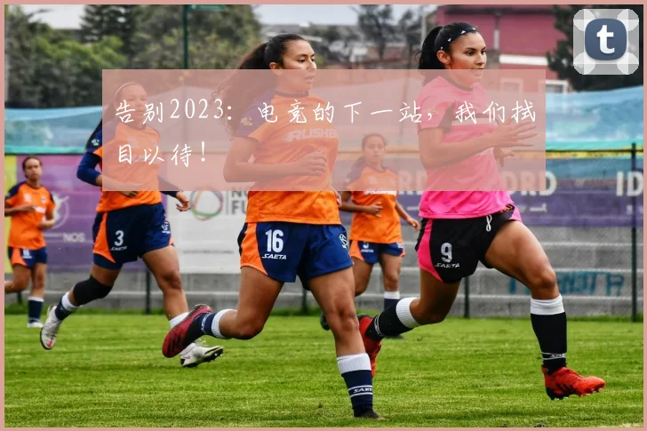 告别2023:电竞的下一站,我们拭目以待!