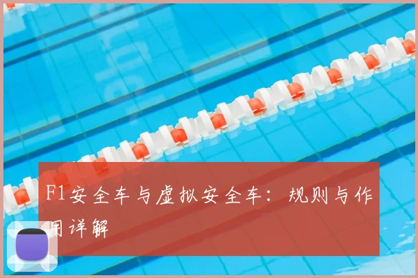 F1安全车与虚拟安全车：规则与作用详解