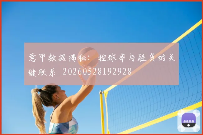 意甲数据揭秘：控球率与胜负的关键联系_20260528192928