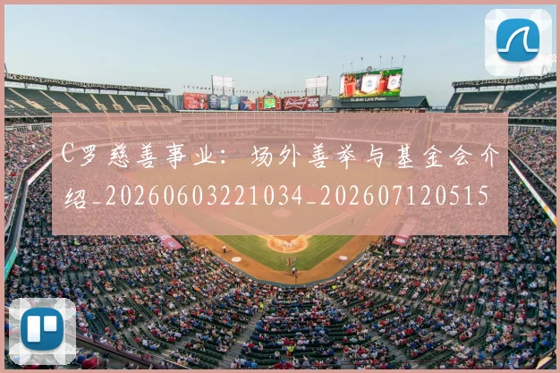 C罗慈善事业：场外善举与基金会介绍_20260603221034_20260712051559