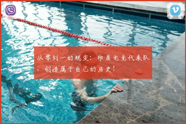 从零到一的蜕变：印度电竞代表队，创造属于自己的历史！