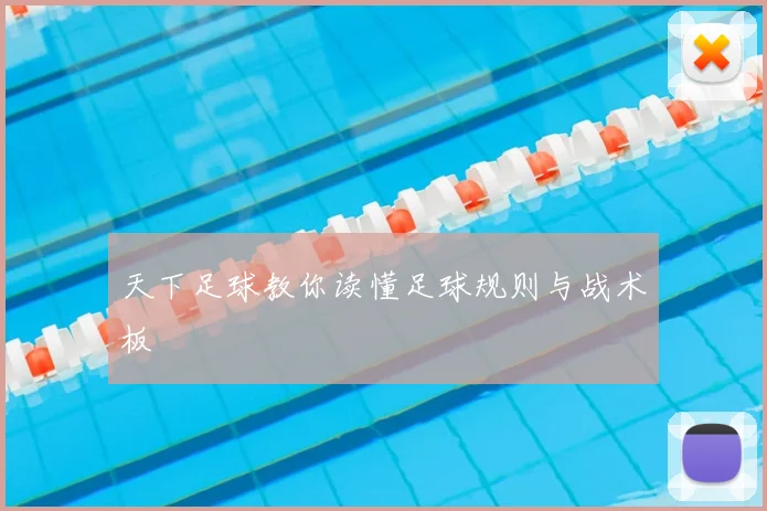 天下足球教你读懂足球规则与战术板