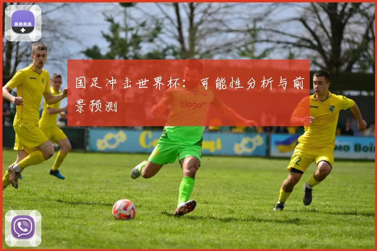 国足冲击世界杯:可能性分析与前景预测