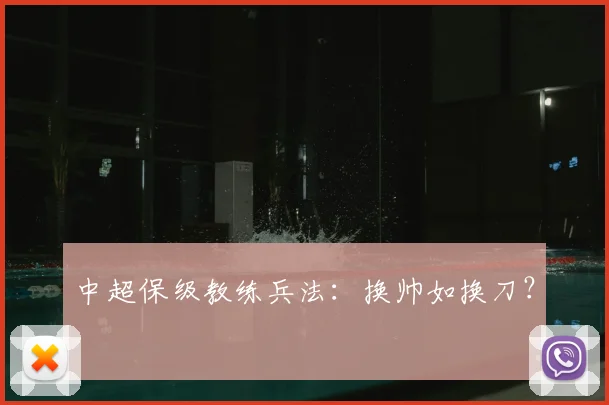 中超保级教练兵法：换帅如换刀？