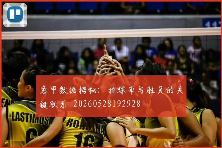 意甲数据揭秘:控球率与胜负的关键联系_20260528192928