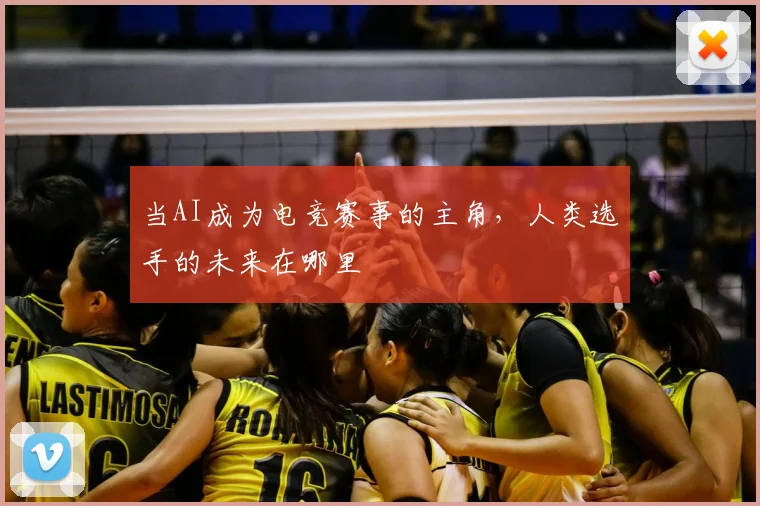 当AI成为电竞赛事的主角,人类选手的未来在哪里