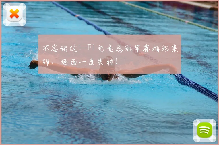 不容错过！F1电竞总冠军赛精彩集锦，场面一度失控！