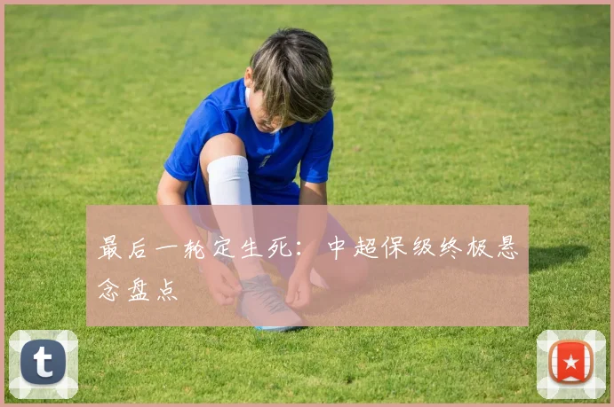 最后一轮定生死：中超保级终极悬念盘点
