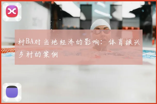村BA对当地经济的影响：体育振兴乡村的案例