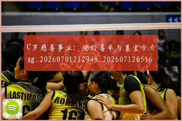 C罗慈善事业：场外善举与基金会介绍_20260701212948_20260712051601