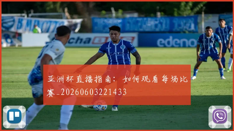 亚洲杯直播指南:如何观看每场比赛_20260603221433