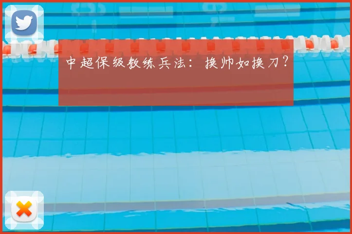 中超保级教练兵法：换帅如换刀？