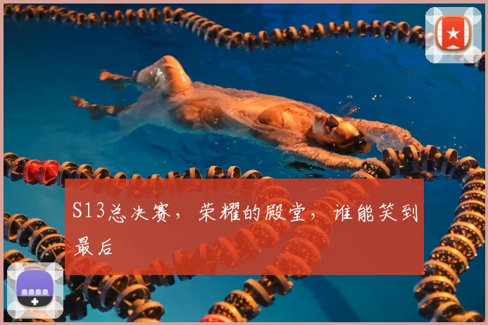 S13总决赛，荣耀的殿堂，谁能笑到最后