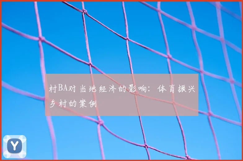 村BA对当地经济的影响：体育振兴乡村的案例