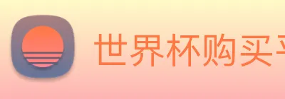 世界杯购买平台，世界杯官网 Logo